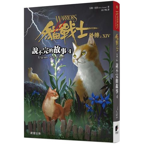 貓戰士外傳之十四：說不完的故事4