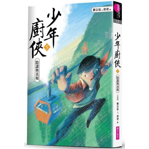 少年廚俠5：陰謀與真相（完結篇）