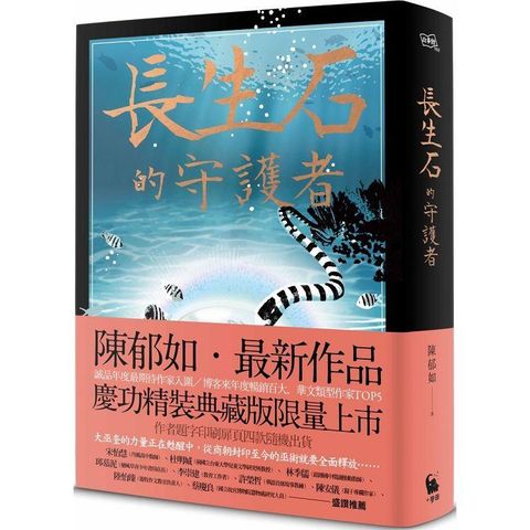 長生石的守護者（精裝典藏版限量上市 作者題字名句印刷扉頁四款隨機出貨）