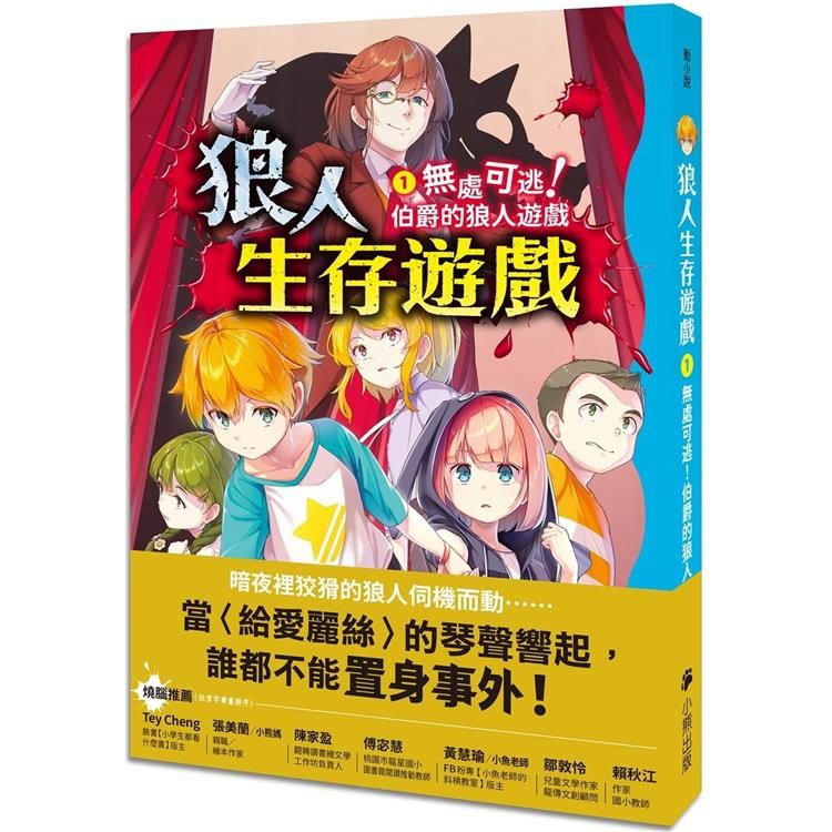  狼人生存遊戲1：無處可逃！伯爵的狼人遊戲