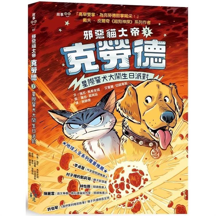  邪惡貓大帝克勞德3：星際警犬大鬧生日派對！