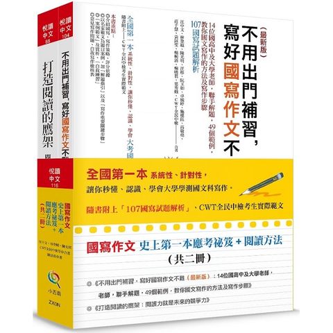 國寫作文史上第一本應考祕笈+閱讀方法（共二冊）隨書附上「107國寫試題解析」、CWT全民中檢考生實