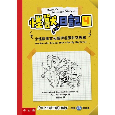怪獸日記4：小怪獸馬文和喬伊征服社交焦慮