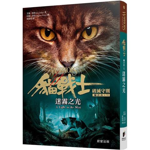 貓戰士七部曲破滅守則之六：迷霧之光