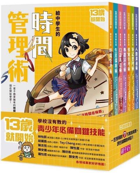 13歲就開始：給中學生的七大學習術─學校沒有教的關鍵素養能力