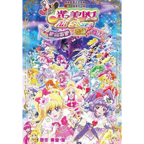 電影 光之美少女All Stars 一起高歌吧?奇蹟的魔法！