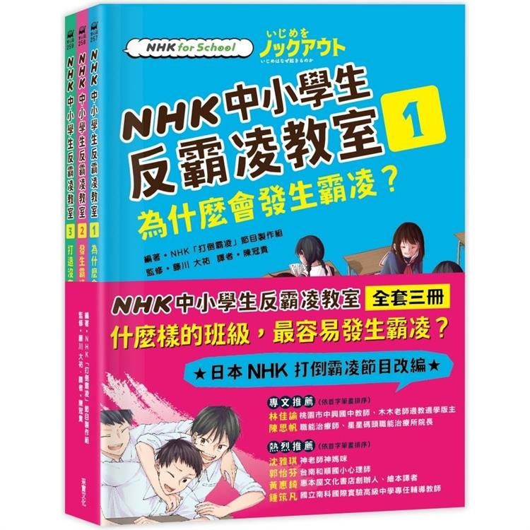  NHK中小學生反霸凌教室（全套三冊）