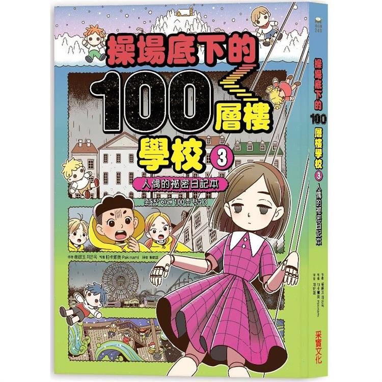  操場底下的100層樓學校（3）：人偶的祕密日記本