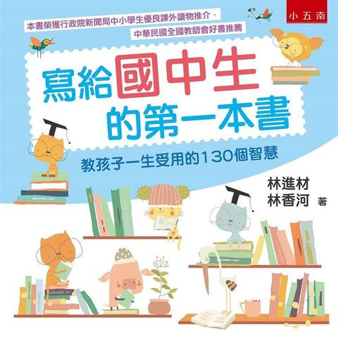 寫給國中生的第一本書：教孩子一生受用的130個智慧