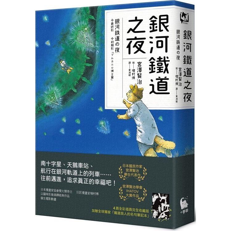  銀河鐵道之夜（宮澤賢治學會IHATOV大賞作品•經典文學漫畫精裝版•加贈全球獨家名句筆記本）