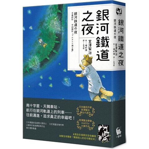 銀河鐵道之夜（宮澤賢治學會IHATOV大賞作品•經典文學漫畫精裝版•加贈全球獨家名句筆記本）