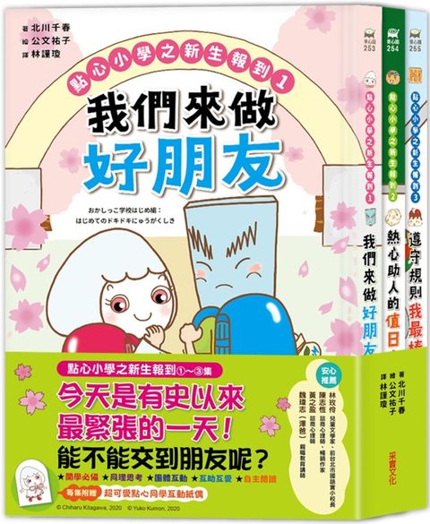 點心小學之新生報到（全套3冊）：可愛點心角色大集合！隨書附贈點心夥伴互動「紙偶教具」