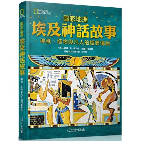 國家地理埃及神話故事（新版）：神祇、怪物與凡人的經典傳說