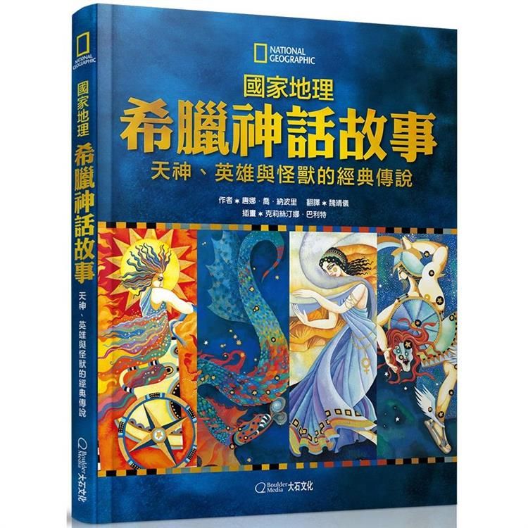  國家地理希臘神話故事（新版）：天神、英雄與怪獸的經典故事