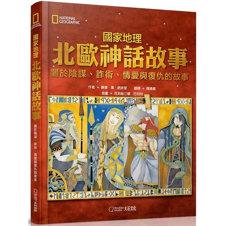  國家地理北歐神話故事（新版）：關於陰謀、詐術、情愛與復仇的故事