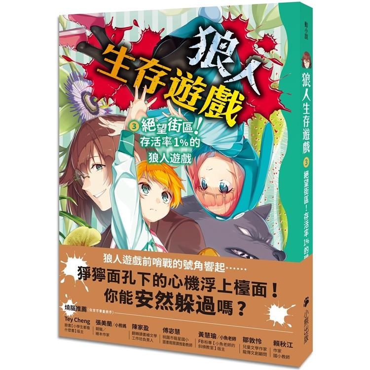  狼人生存遊戲3：絕望街區！存活率1%的狼人遊戲