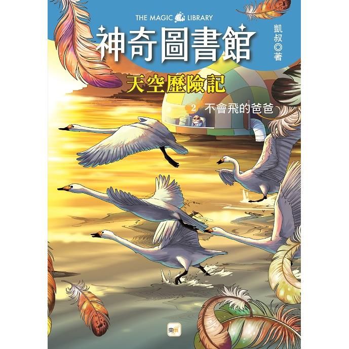  神奇圖書館：天空歷險記（2）不會飛的爸爸（中高年級知識讀本）