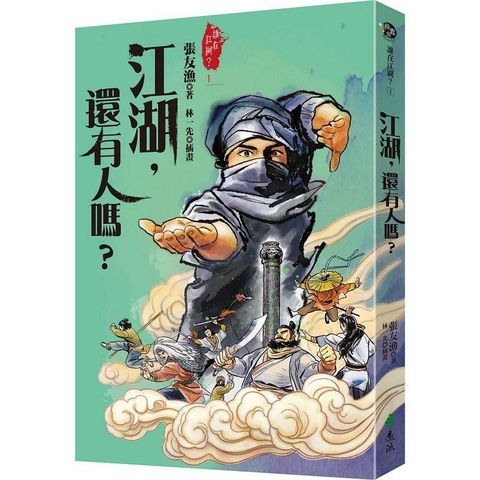 江湖，還有人嗎？（金獎全新書封版）