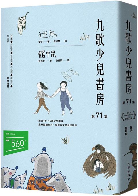 九歌少兒書房第71集：迷鳥、館中鼠