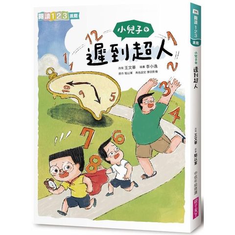 小兒子4：遲到超人