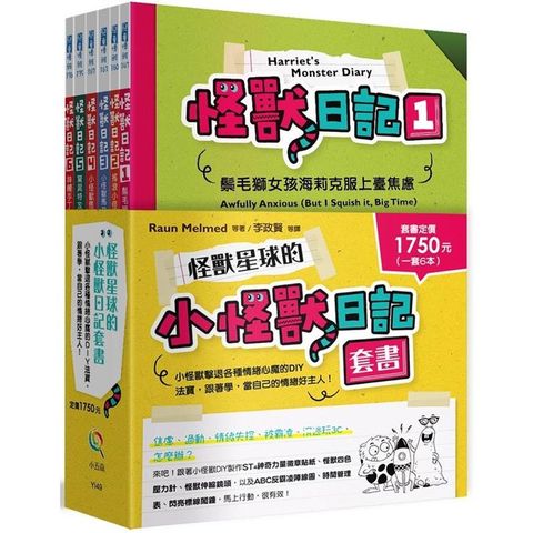 怪獸星球的小怪獸日記套書－小怪獸擊退各種情緒心魔的DIY法寶，跟著學，當自己的情緒好主人！