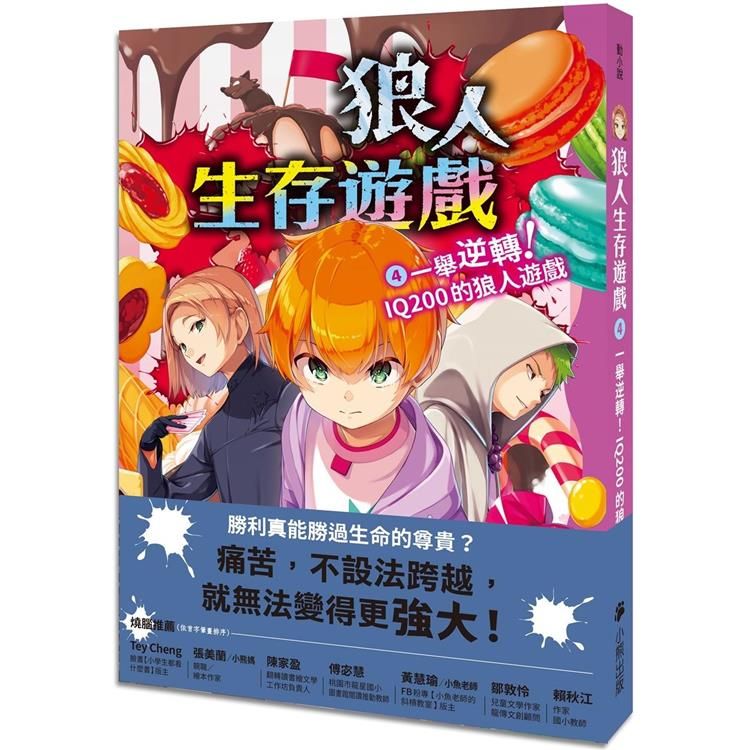  狼人生存遊戲4：一舉逆轉！IQ200的狼人遊戲