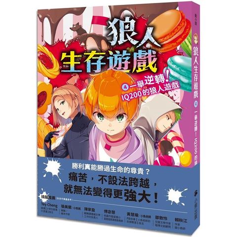 狼人生存遊戲4：一舉逆轉！IQ200的狼人遊戲