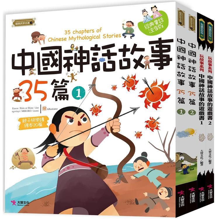  中國神話故事套書：中國神話故事35篇（2本）中國神話故事的遊戲書（2本）