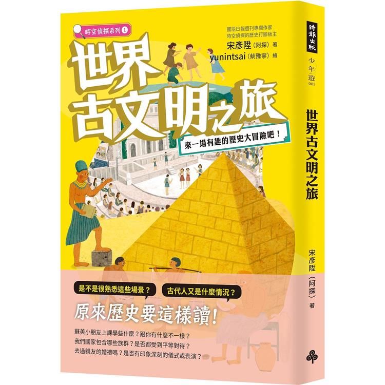  世界古文明之旅：來一場有趣的歷史大冒險吧！