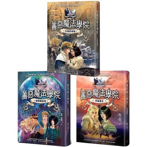 善惡魔法學院〔貳部曲〕（全三冊）：《王者的考驗》+《時間魔晶球》+《天命真王》