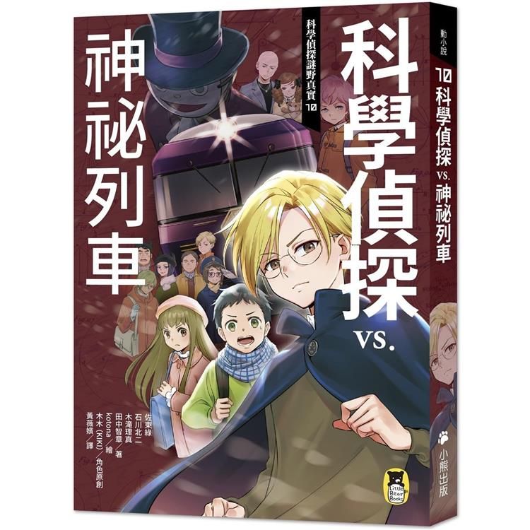  科學偵探謎野真實10：科學偵探vs.神祕列車（隨書附贈「DIY科學偵探書籤」兩款）