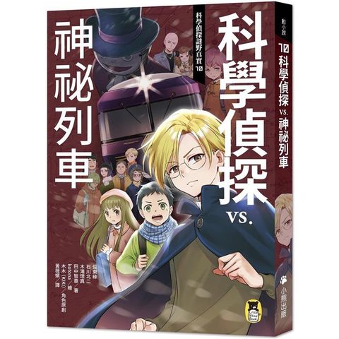 科學偵探謎野真實10：科學偵探vs.神祕列車（隨書附贈「DIY科學偵探書籤」兩款）