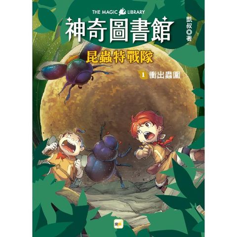 神奇圖書館：昆蟲特戰隊（1）衝出蟲圍（中高年級知識讀本）