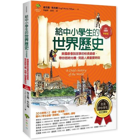 給中小學生的世界歷史【中世紀卷】：美國最會說故事的校長爺爺，帶你搭時光機，見證人類重要時刻【全美中小學生指定讀物】（全彩插圖版）