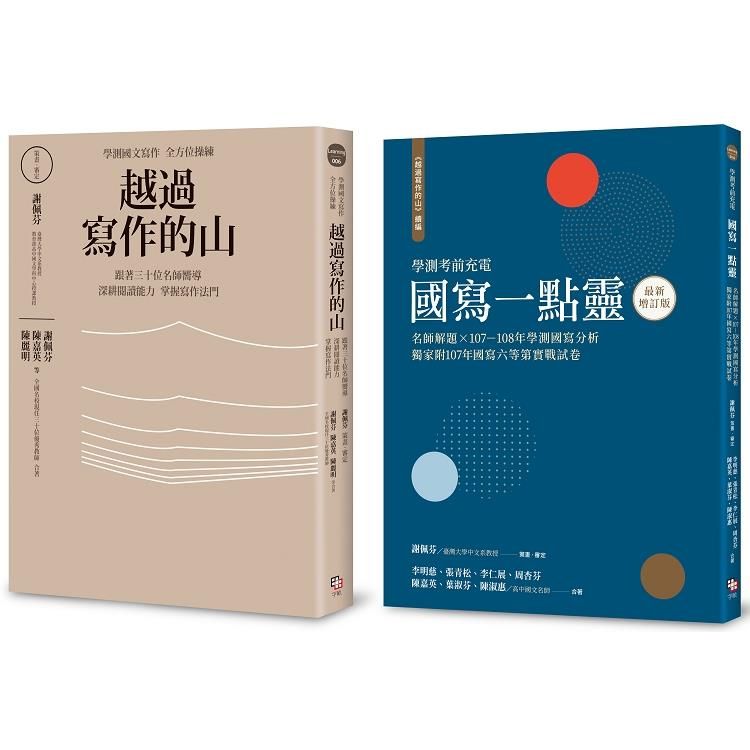  學測作文全方位操練套書（共兩冊）：《越過寫作的山》+《越過寫作的山 續編：國寫一點靈（最新增訂版）》