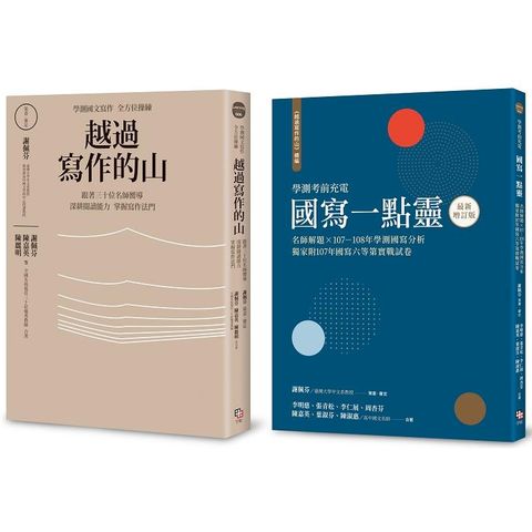 學測作文全方位操練套書（共兩冊）：《越過寫作的山》+《越過寫作的山 續編：國寫一點靈（最新增訂版）》