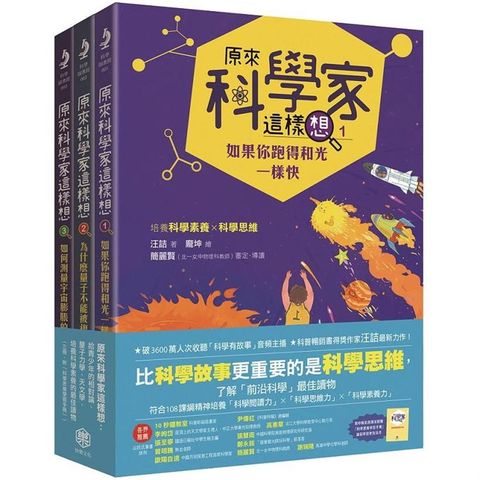 原來科學家這樣想：給青少年的相對論、量子力學、天文學，培養科學素養的最佳讀物（三冊，附科學思維學習