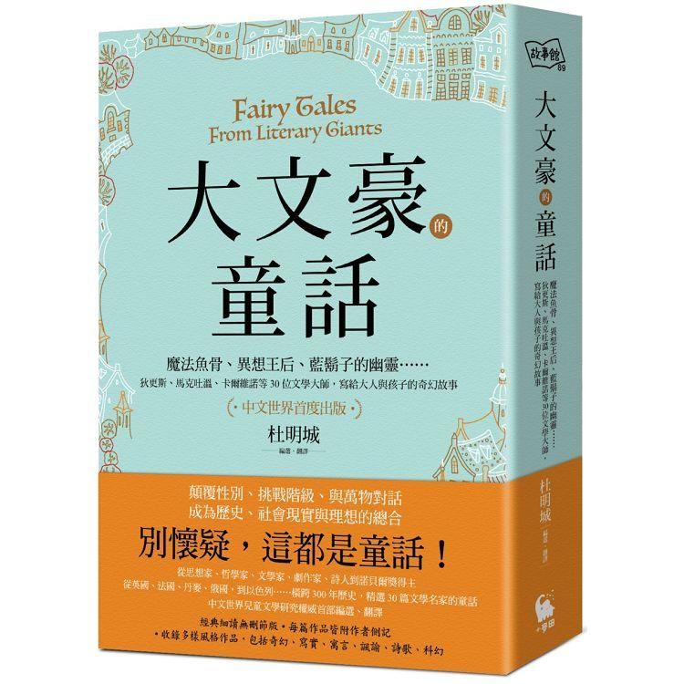  大文豪的童話：魔法魚骨、異想王后、藍鬍子的幽靈……狄更斯、馬克吐溫、卡爾維諾等30位文學大師，寫給大人與孩子的奇幻故事（中文世界首度出版）