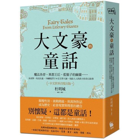 大文豪的童話：魔法魚骨、異想王后、藍鬍子的幽靈……狄更斯、馬克吐溫、卡爾維諾等30位文學大師，寫給大人與孩子的奇幻故事（中文世界首度出版）