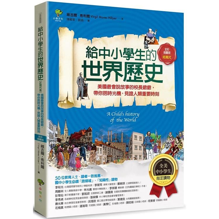  給中小學生的世界歷史【近現代卷】：美國最會說故事的校長爺爺，帶你搭時光機，見證人類重要時刻【全美中小學生指定讀物】（全彩插圖．三版）