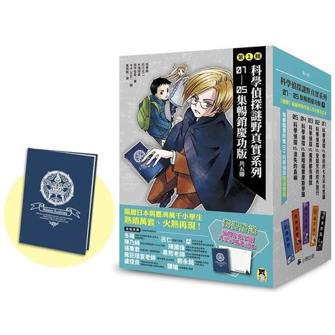 「科學偵探謎野真實」系列暢銷慶功版【第1輯】（1－5集，共五冊，加贈「福爾摩斯學園入學必備筆記本」）