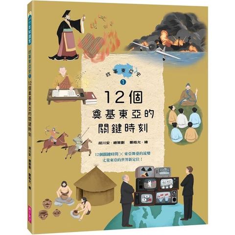 故事東亞史1：12個奠基東亞的關鍵時刻