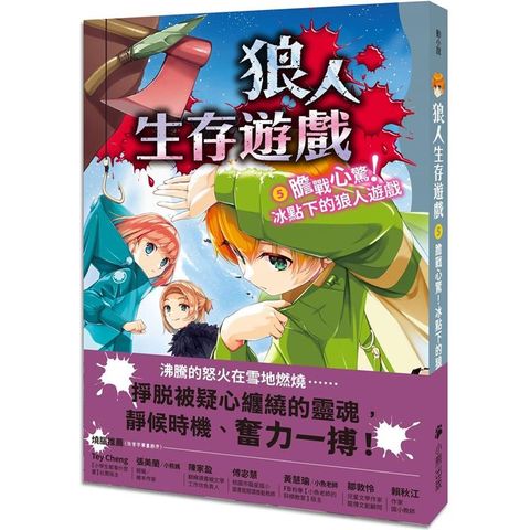 狼人生存遊戲5：膽戰心驚！冰點下的狼人遊戲