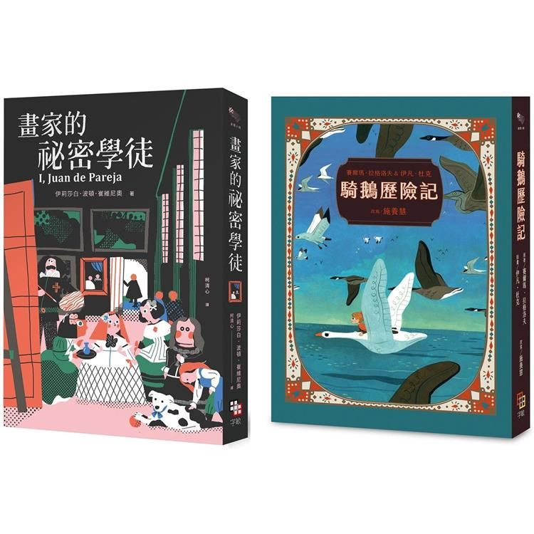  金獎小說精選套書：紐伯瑞金牌獎《畫家的祕密學徒》＋第一位女性諾貝爾文學獎得主之《騎鵝歷險記》