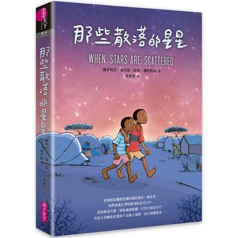 那些散落的星星