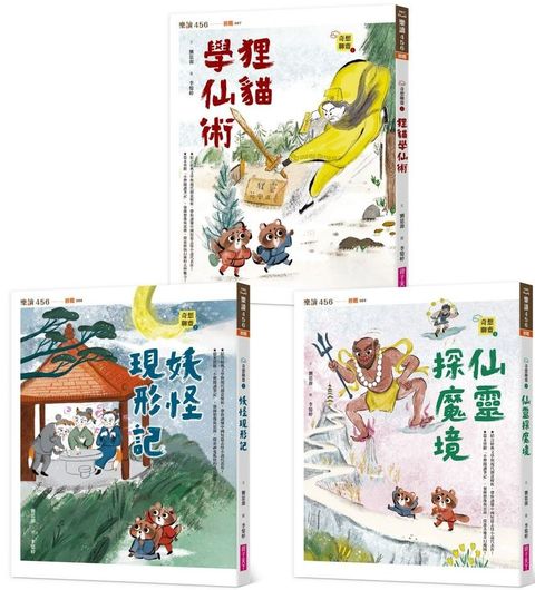 【奇想聊齋】1~3集套書（共三冊）