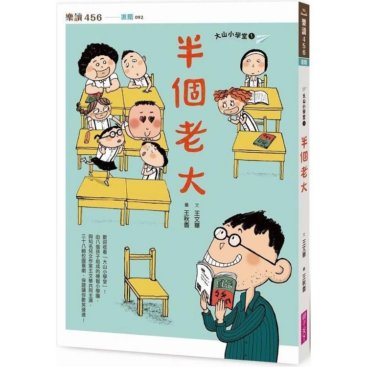  大山小學堂１：半個老大