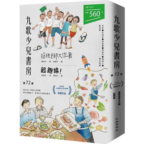 九歌少兒書房第72集：搶救老師大作戰、起跑線！