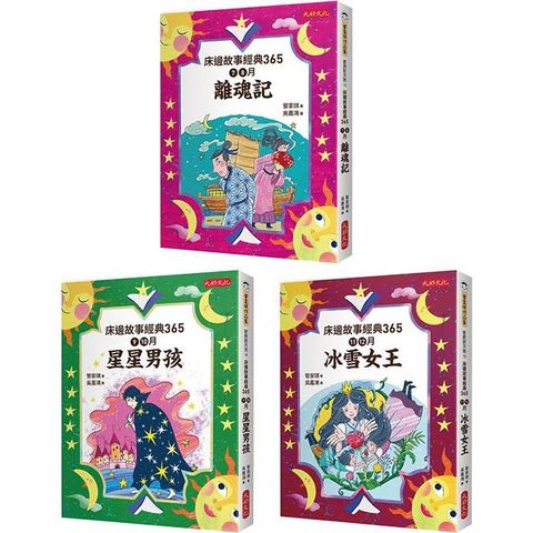 床邊故事經典365套書（4－6冊）：7－8月離魂記、9－10月星星男孩、11－12月冰雪女王