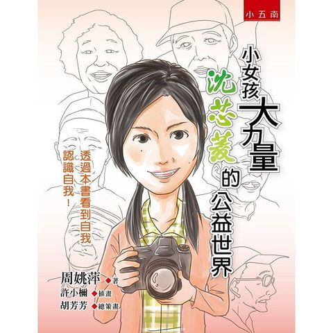 小女孩大力量：沈芯菱的公益世界